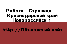  Работа - Страница 2 . Краснодарский край,Новороссийск г.